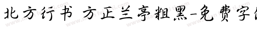 北方行书 方正兰亭粗黑字体转换